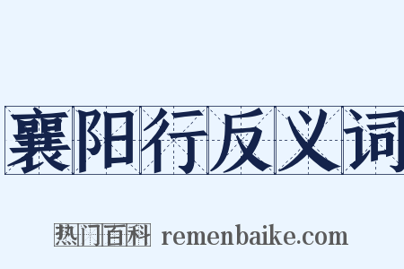 襄阳行反义词是什么意思的图片